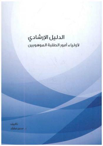  الدليل الإرشادي لأولياء أمور الطلبة الموهوبين /‪‪‪‪‪‪‪‪‪