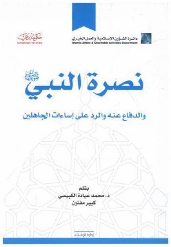  نصرة النبي صلى الله عليه وسلم والدفاع عنه والرد على إساءات الجاهلين