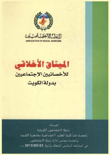  الميثاق الأخلاقي للإخصائيين الاجتماعيين بدولة الكويت