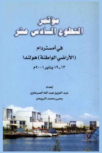  مؤتمر التطوع السادس عشر في أمستردام (الأراضي الواطئة)، هولندا، 13-19 يناير 2001 م