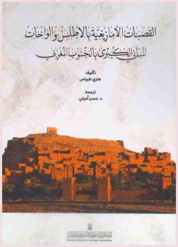  القصبات الأمازيغية بالأطلس والواحات : المباني الكبرى بالجنوب المغربي