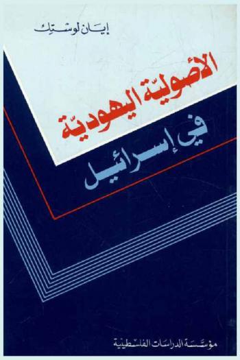  الأصولية اليهودية في إسرائيل من أجل الأرض والرب