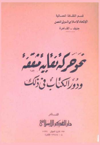  نحو حركة نقابية مثقفة ودور الكتاب في ذلك