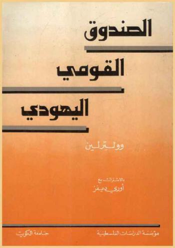  الصندوق القومي اليهودي