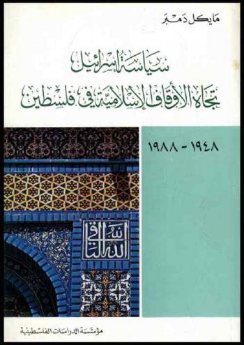 سياسة إسرائيل تجاه الأوقاف الإسلامية في فلسطين 1948-1988