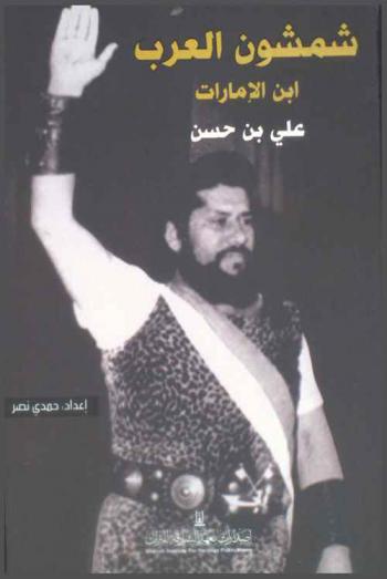  شمشون العرب ابن الإمارات : علي بن حسن