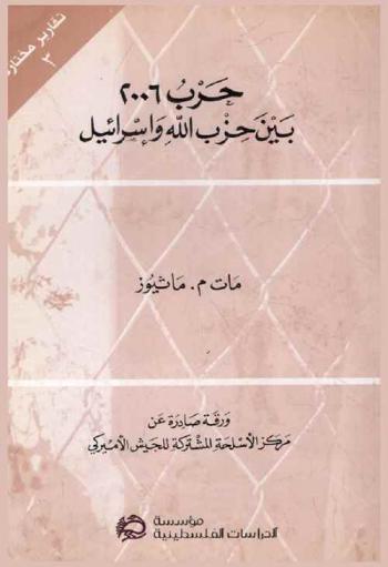  حرب 2006 بين حزب الله وإسرائيل