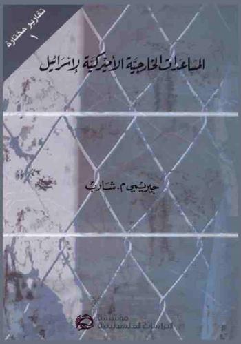  المساعدات الخارجية الأميركية لإسرائيل 5 كانون الثاني / يناير 2006