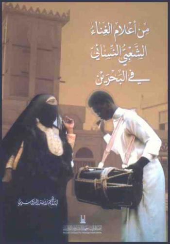  من أعلام الغناء الشعبي النسائي في البحرين