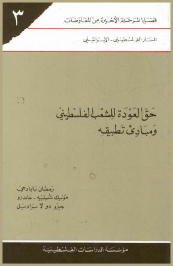  حق العودة للشعب الفلسطيني ومبادئ تطبيقه
