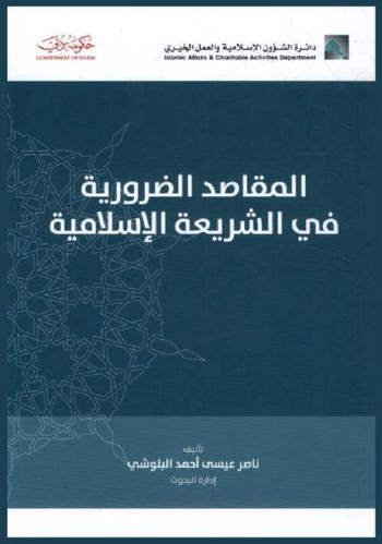  المقاصد الضرورية في الشريعة الإسلامية