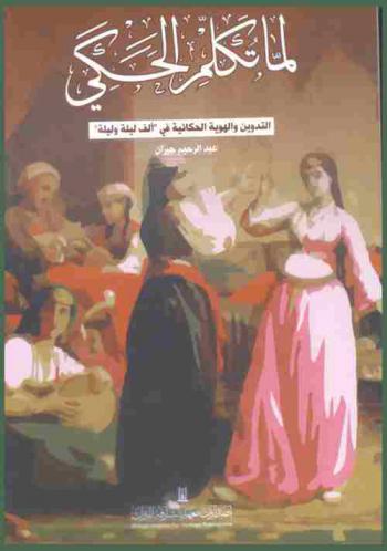 لما تكلم الحكي : التدوين والهوية الحكائية في ألف ليلة وليلة