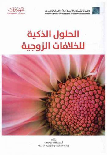 الحلول الذكية للخلافات الزوجية