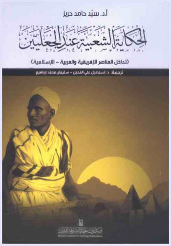  الحكاية الشعبية عند الجعليين : تداخل العناصر الإفريقية والعربية الإسلامية