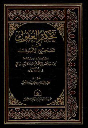  تحكيم العقول في تصحيح الأصول