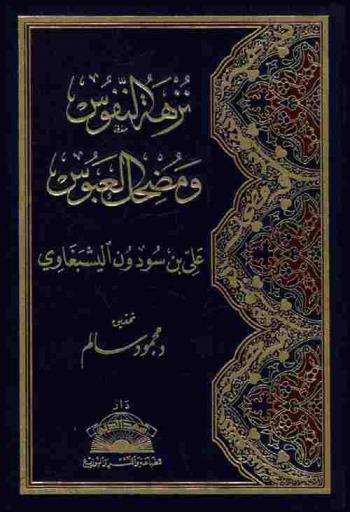  نزهة النفوس ومضحك العبوس