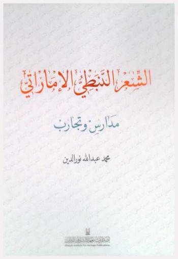  الشعر النبطي الإماراتي : مدارس وتجارب