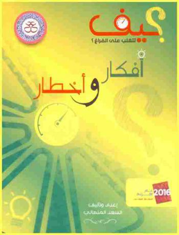  كيف تتغلب على الفراغ ؟ : أفكار وأخطار