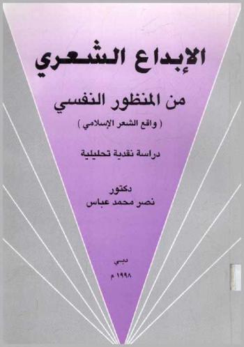  الإبداع الشعري من المنظور النفسي : (واقع الشعر الإسلامي) : دراسة نقدية تحليلية
