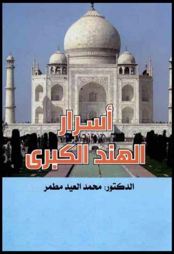 أسرار الهند الكبرى