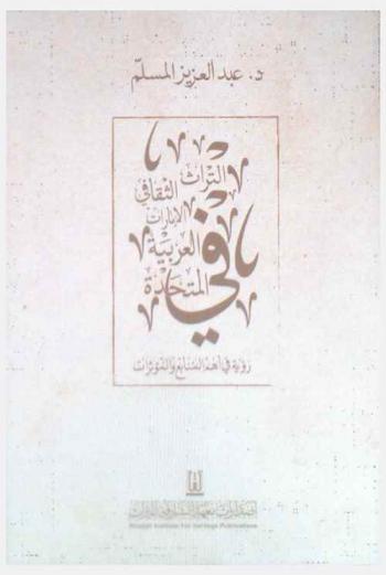  التراث الثقافي في الإمارات العربية المتحدة : رؤية في أهم المنابع والمؤثرات
