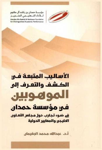  الأساليب المتبعة في الكشف والتعرف إلى الموهوبين في مؤسسة حمدان في ضوء تجارب دول مجلس التعاون الخليجي والمعايير الدولية