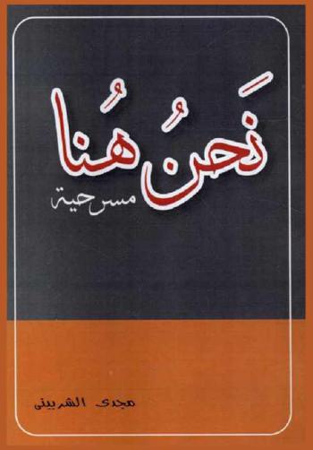  نحن هنا : مسرحية