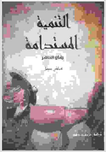  التنمية المستدامة : رهان الحاضر