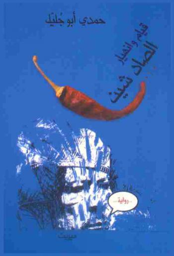 قيام وانهيار الصاد شين : رواية