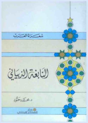  النابغة الذبياني