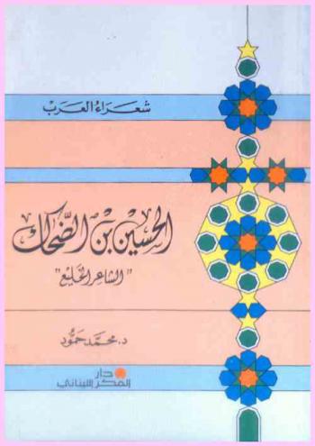  الحسين بن الضحاك : الشاعر الخليع