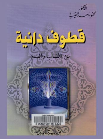  قطوف دانية من الكتاب والسنة