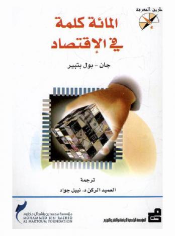 المائة كلمة في الاقتصاد