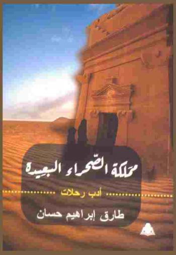  مملكة الصحراء البعيدة : أدب الرحلات