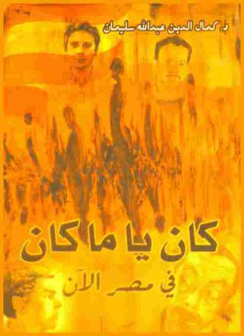  كان يا ما كان في مصر الآن