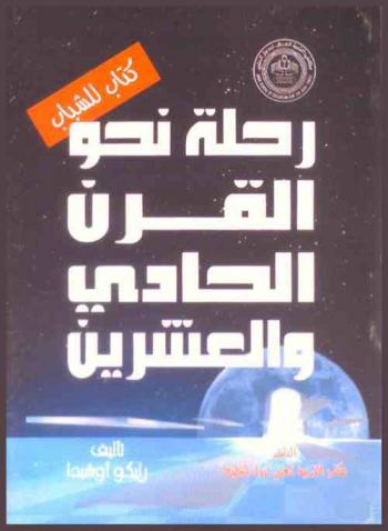  رحلة نحو القرن الحادي والعشرين : \كتاب للشباب\
