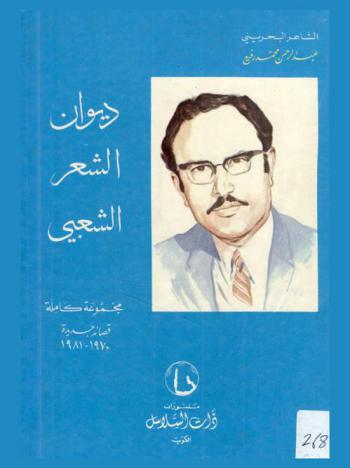 ديوان الشعر الشعبي : مجموعة كاملة : قصائد جديدة، 1970-1981