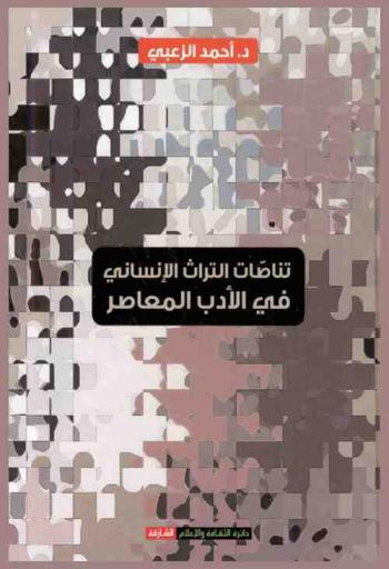  تناصات التراث الإنساني في الأدب المعاصر /