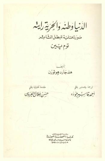 الدنيا وطنه والحرية رايته : صورة قلمية للبطل الثائر توماس بين