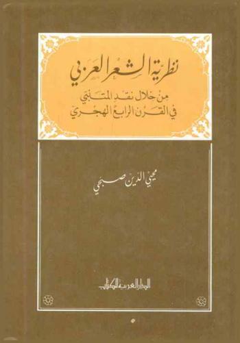 نظرية الشعر العربي من خلال نقد المتنبي في القرن الرابع الهجري