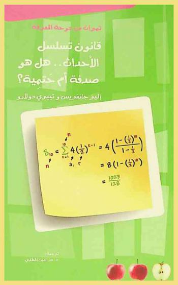  قانون تسلسل الأحداث : هل هو صدفة أم حتمية ؟
