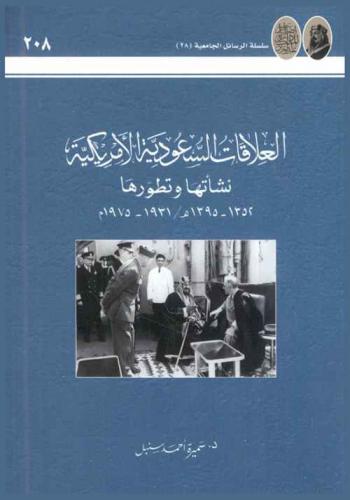  العلاقات السعودية الأمريكية : نشأتها وتطورها 1352-1395 هـ. / 1931-1975 م.