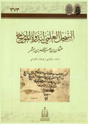  السجل العلمي لندوة المؤرخ عثمان بن عبد الله بن بشر، 1210-1290 هـ. / 1795-1873 م. : بحوث اللقاء العلمي عن المؤرخ عثمان بن عبد الله بن بشر الذي عقدته دارة الملك عبد العزيز في مدينة جلاجل في المدة 20 من صفر 1437 هـ (2 ديسمبر 2015 م)