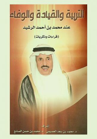  التربية والقيادة والوفاء عند محمد بن أحمد الرشيد : (قراءات وذكريات)