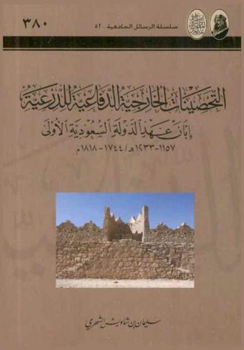  التحصينات الخارجية الدفاعية للدرعية إبان عهد الدولة السعودية الأولى 1157-1233 هـ / 1744-1818 م