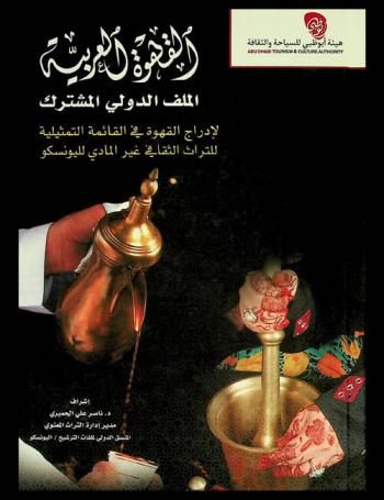 القهوة العربية : الملف الدولي المشترك لإدراج القهوة في القائمة التمثيلية للتراث الثقافي غير المادي لليونسكو