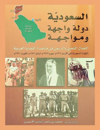  السعودية دولة واجهة ومواجهة : النضال الشعبي والرسمي في مناصرة القضايا العربية : القوات السعودية في الأردن 1967 م-سوريا 1973 م-لبنان 1976 م-الكويت 1990 م : أبطال ميدان وشهود عيان : شهادات وروايات الضباط
