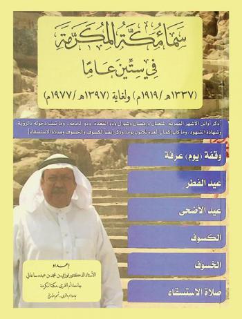  سماء مكة المكرمة في ستين عاما (1337 هـ. / 1919 م.) ولغاية (1397 هـ. / 1977 م.) : ذكر أوائل الشهور القمرية : شعبان ورمضان وشوال وذو القعدة وذي الحجة وما ثبت دخوله بالرؤية وشهادة الشهود وما كان إكمال العدة ثلاثون يوما وذكر أيضا الكسوف وصلاة الاستسقاء