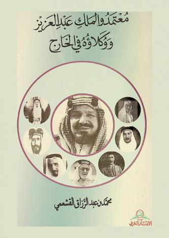  ‏معتمد والملك عبد العزيز ووكلاؤه في الخارج /