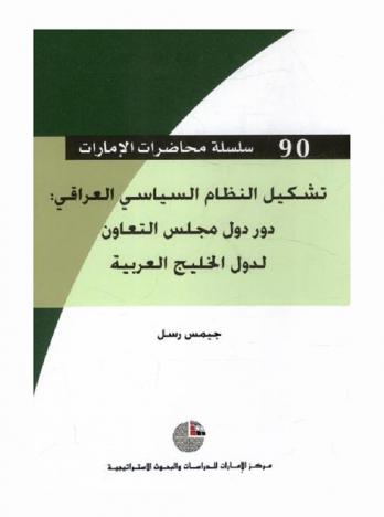 تشكيل النظام السياسي العراقي : دور دول مجلس التعاون لدول الخليج العربية